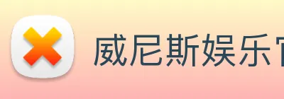 威尼斯娱乐官网 logo
